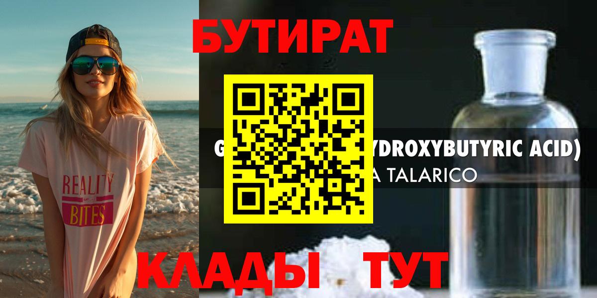 Бутират 1.4BDO  БУТИРАТ  Грязи  Вход с VPN 