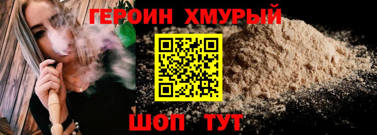 Героин Heroin Грязи